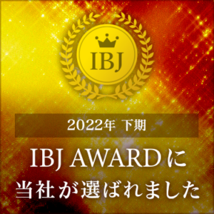 IBJ AWARD2022下期 受賞